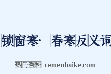 锁窗寒·春寒反义词是什么意思的图片